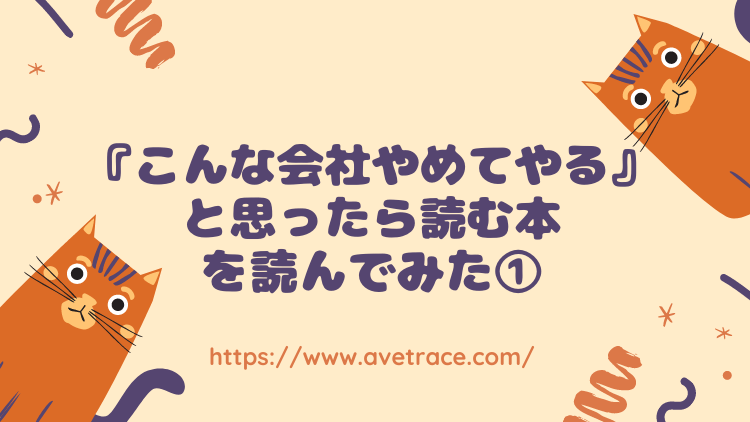 こんな会社辞めてやる っと叫ぶその前に まずはこの本を読んでみよう 第1章 第3章 ゆめねこブログ